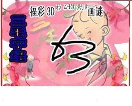 23249期: 三毛3D精品图谜