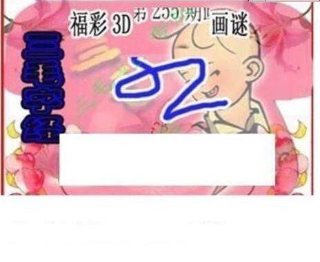 23255期: 三毛3D精品图谜