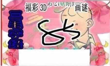 23270期: 三毛3D精品图谜