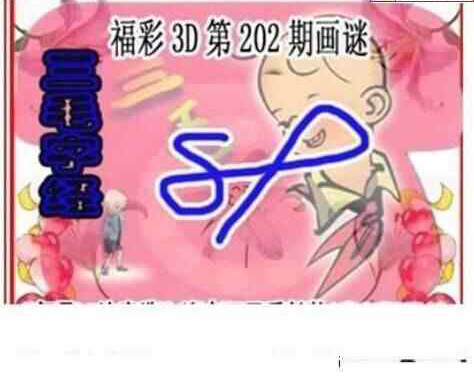 23202期: 三毛3D精品图谜