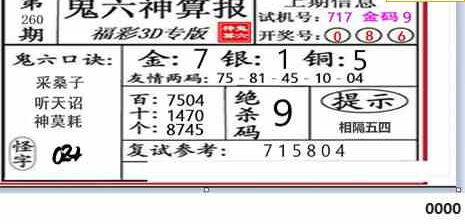 23260期: 福彩3D鬼六神算图