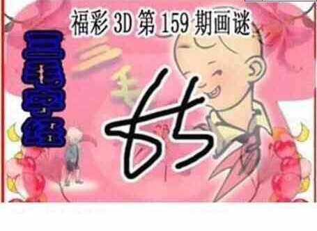 23159期: 三毛3D精品图谜