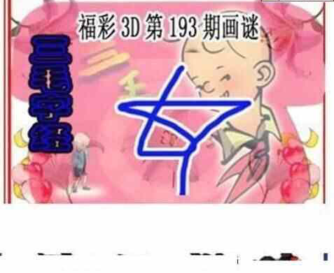 23193期: 三毛3D精品图谜