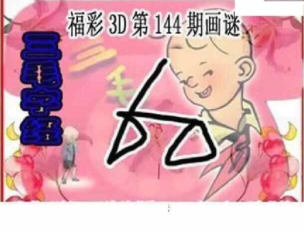 23144期: 三毛3D精品图谜