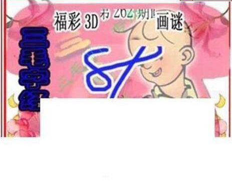 23262期: 三毛3D精品图谜