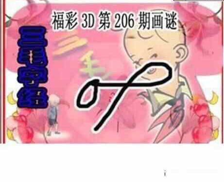 23206期: 三毛3D精品图谜