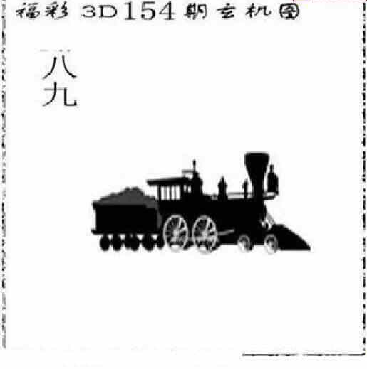 23154期: 太湖图福彩3D精品预测