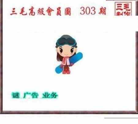 23303期: 三毛3D精品图谜