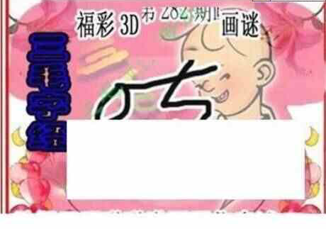 23282期: 三毛3D精品图谜