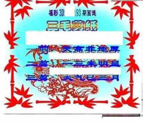 23193期: 三毛3D精品图谜