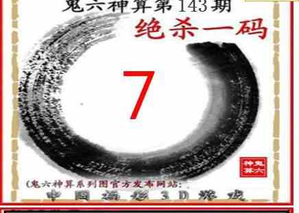 23143期: 福彩3D鬼六神算图