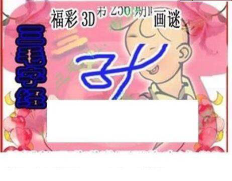 23256期: 三毛3D精品图谜