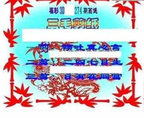 23274期: 三毛3D精品图谜