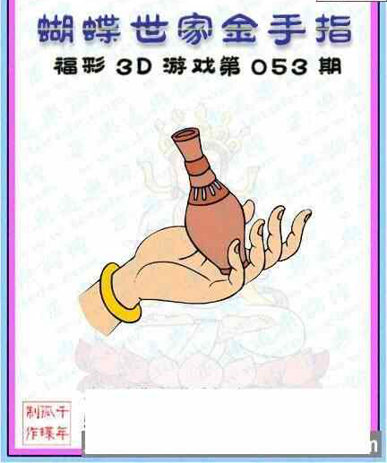 23053期: 3D蝴蝶世家蝴蝶彩图