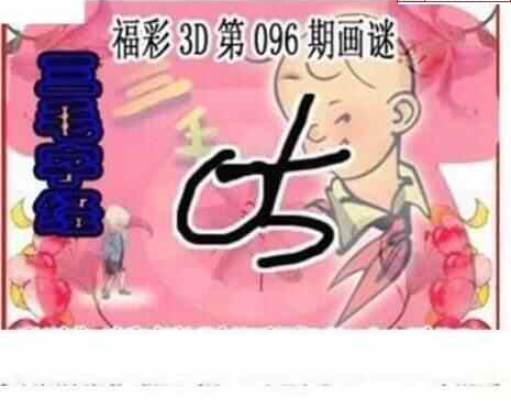 23096期: 三毛3D精品图谜