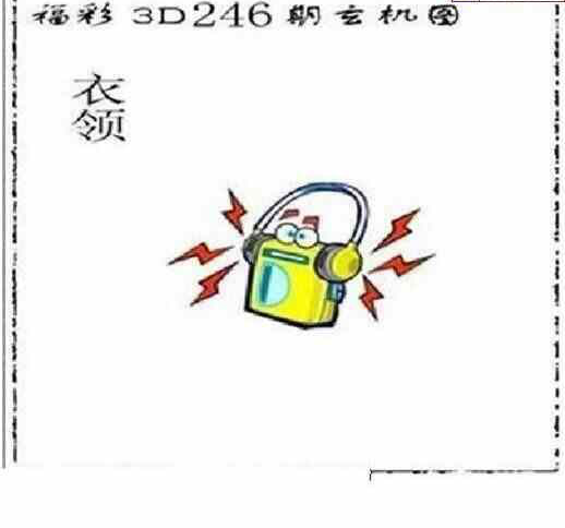 23246期: 太湖图福彩3D精品预测