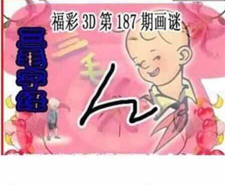 23187期: 三毛3D精品图谜