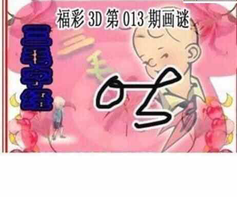 24013期: 三毛3D精品图谜