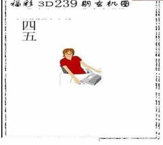 23239期: 太湖图福彩3D精品预测