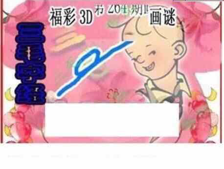 23264期: 三毛3D精品图谜