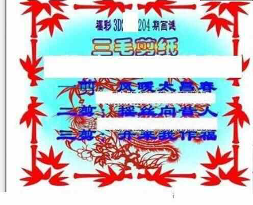 23204期: 三毛3D精品图谜