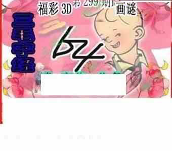 23299期: 三毛3D精品图谜