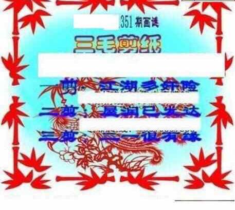 23351期: 三毛3D精品图谜