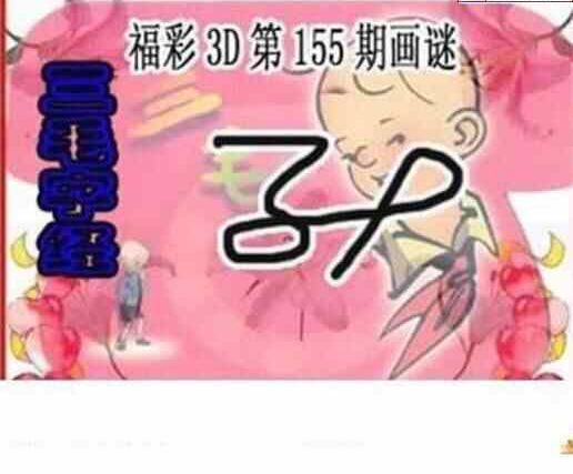 23155期: 三毛3D精品图谜