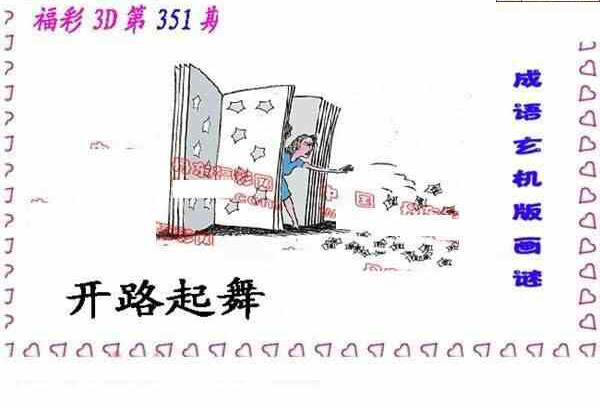 22351期: 福彩3D丹东全图分析