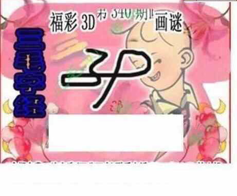 22340期: 三毛3D精品图谜