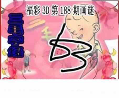 23188期: 三毛3D精品图谜