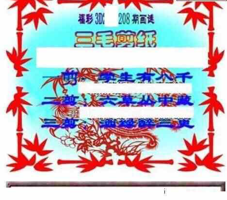 23208期: 三毛3D精品图谜