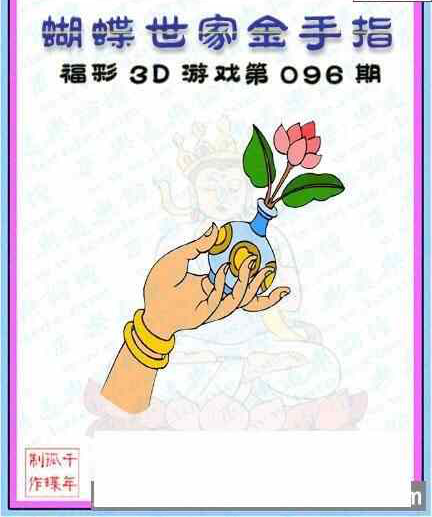 23096期: 3D蝴蝶世家蝴蝶彩图