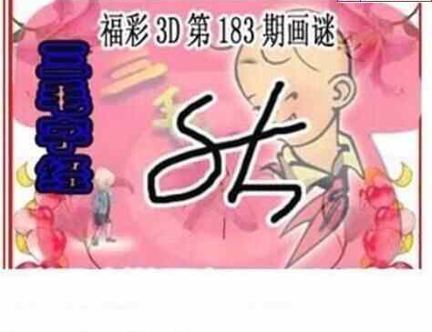 23183期: 三毛3D精品图谜