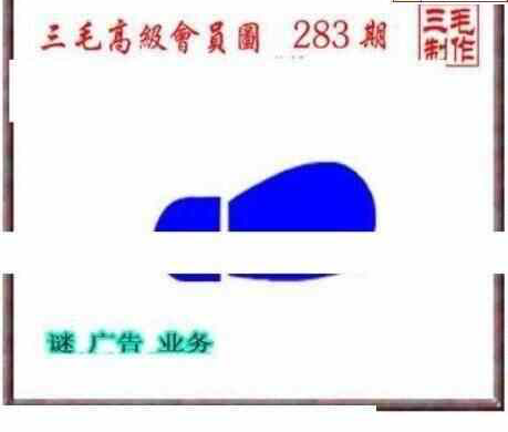 23283期: 三毛3D精品图谜