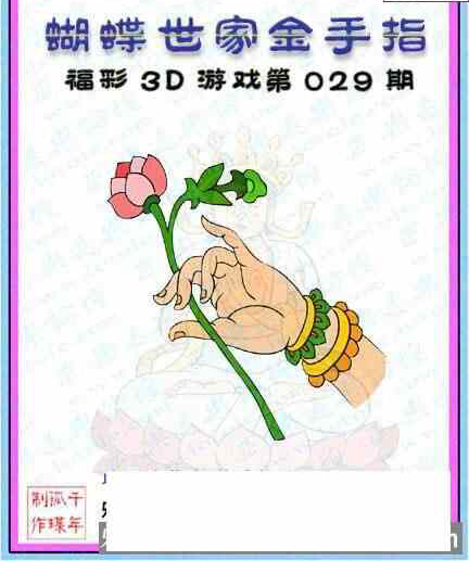 23029期: 3D蝴蝶世家蝴蝶彩图