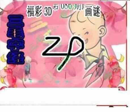 23086期: 三毛3D精品图谜