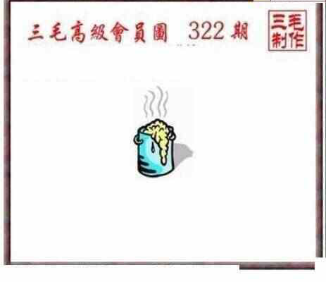 23322期: 三毛3D精品图谜