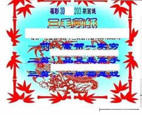 23203期: 三毛3D精品图谜