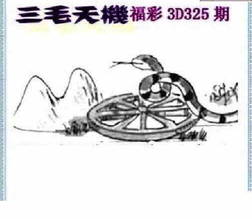 23325期: 三毛3D精品图谜