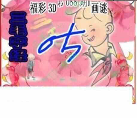 23088期: 三毛3D精品图谜