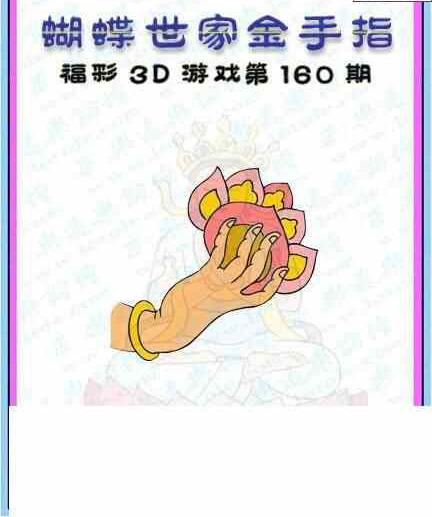 23160期: 3D蝴蝶世家蝴蝶彩图