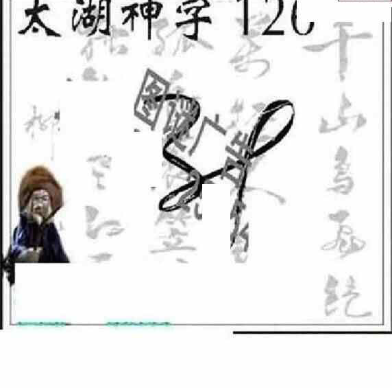 23126期: 太湖图福彩3D精品预测