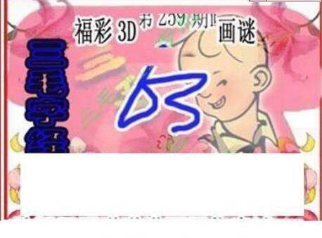 23259期: 三毛3D精品图谜