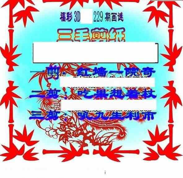 23229期: 三毛3D精品图谜