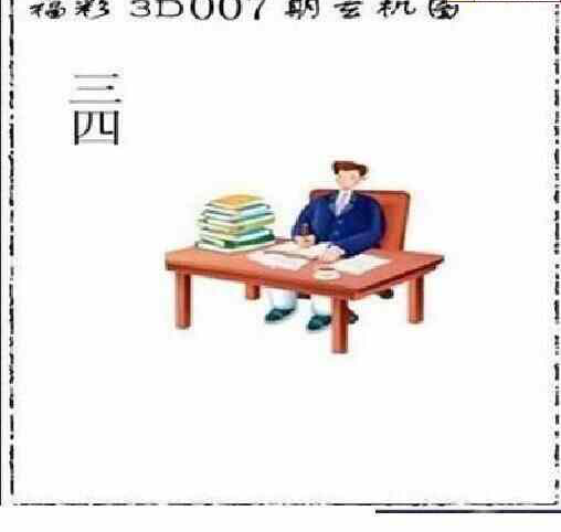 23007期: 太湖图福彩3D精品预测