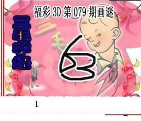 23079期: 三毛3D精品图谜