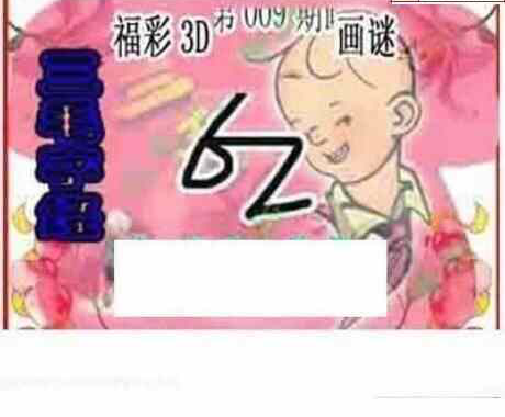 23009期: 三毛3D精品图谜