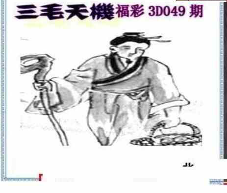 23049期: 三毛3D精品图谜