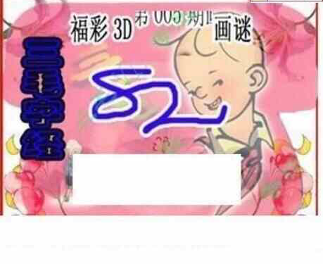 24005期: 三毛3D精品图谜